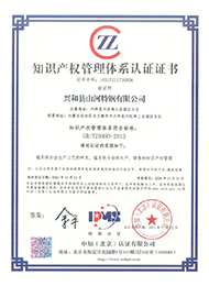 知識(shí)產(chǎn)權(quán)管理體系認(rèn)證證書